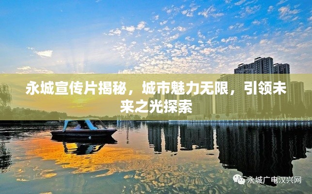 永城宣传片揭秘，城市魅力无限，引领未来之光探索
