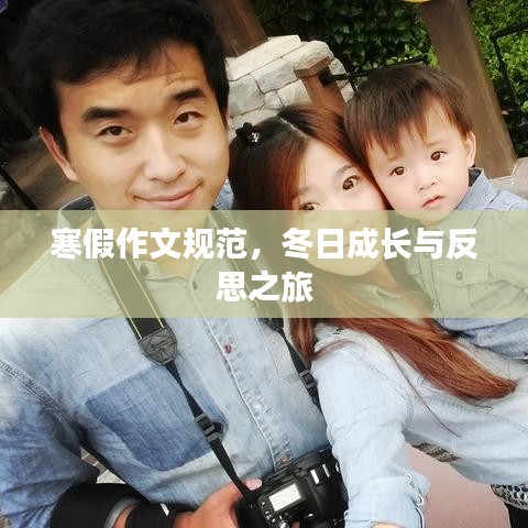 寒假作文规范，冬日成长与反思之旅