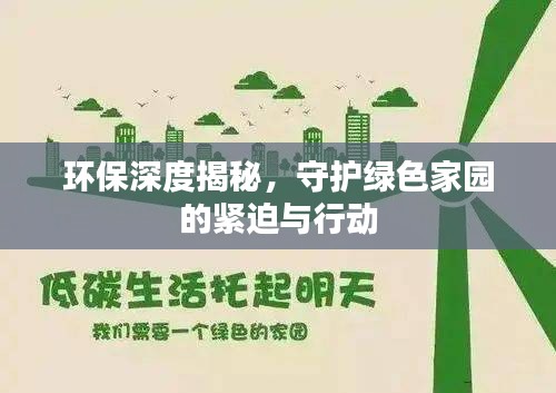 环保深度揭秘，守护绿色家园的紧迫与行动