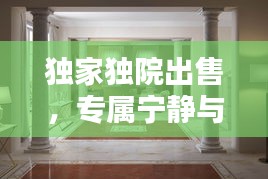 独家独院出售，专属宁静与自由生活空间