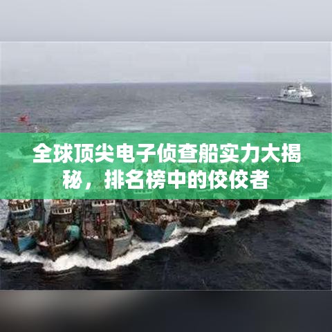 全球顶尖电子侦查船实力大揭秘，排名榜中的佼佼者