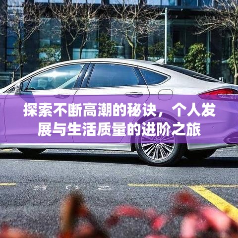 探索不断高潮的秘诀，个人发展与生活质量的进阶之旅