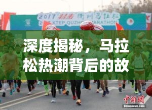 深度揭秘，马拉松热潮背后的故事