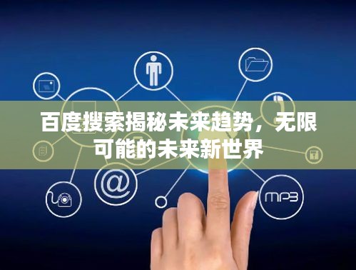 百度搜索揭秘未来趋势，无限可能的未来新世界