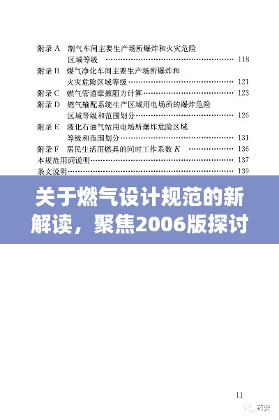 关于燃气设计规范的新解读，聚焦2006版探讨
