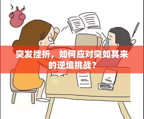 突发挫折，如何应对突如其来的逆境挑战？
