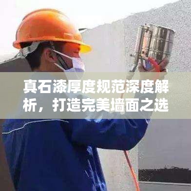 真石漆厚度规范深度解析，打造完美墙面之选