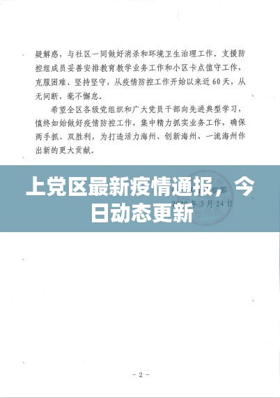 上党区最新疫情通报，今日动态更新