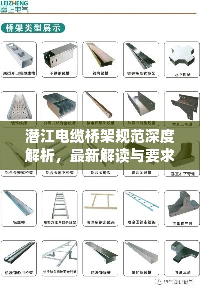 潜江电缆桥架规范深度解析，最新解读与要求
