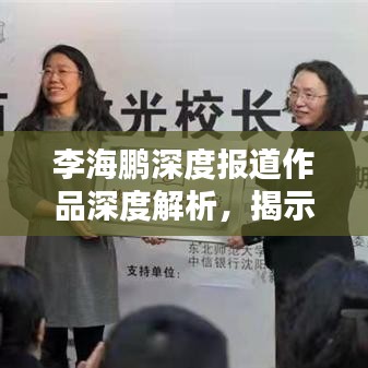 李海鹏深度报道作品深度解析，揭示真相，引人深思