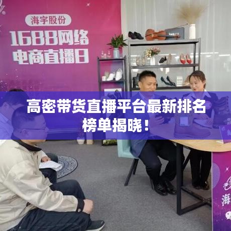 高密带货直播平台最新排名榜单揭晓！