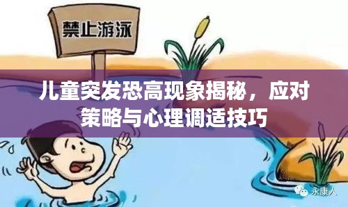 儿童突发恐高现象揭秘，应对策略与心理调适技巧