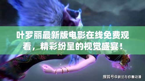 叶罗丽最新版电影在线免费观看，精彩纷呈的视觉盛宴！