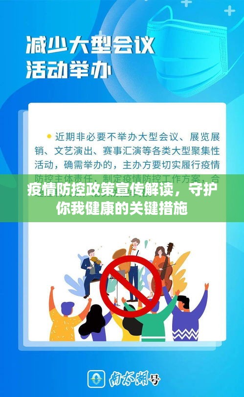疫情防控政策宣传解读，守护你我健康的关键措施