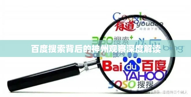 百度搜索背后的神州观察深度解读