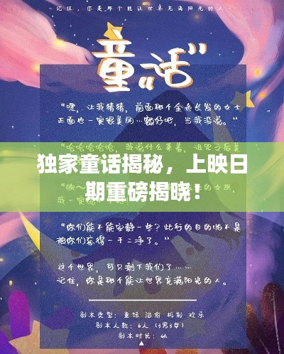独家童话揭秘，上映日期重磅揭晓！