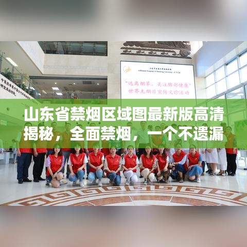 山东省禁烟区域图最新版高清揭秘，全面禁烟，一个不遗漏！