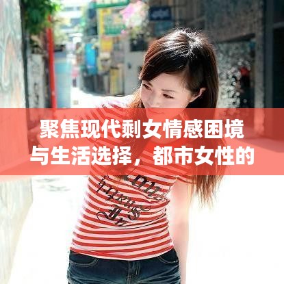 聚焦现代剩女情感困境与生活选择，都市女性的挣扎与选择之路
