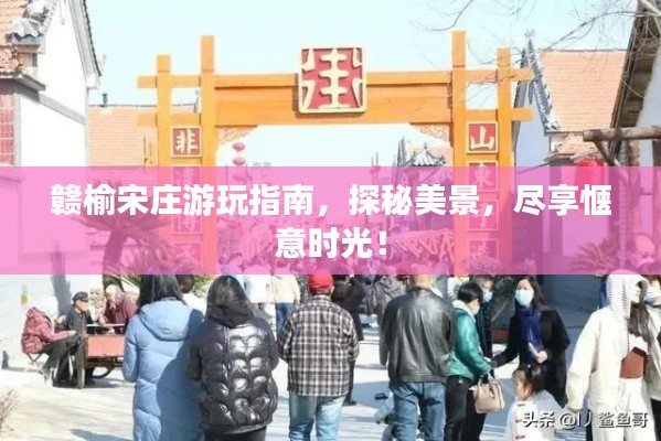 赣榆宋庄游玩指南，探秘美景，尽享惬意时光！