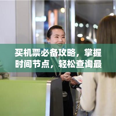 买机票必备攻略，掌握时间节点，轻松查询最新航班信息！