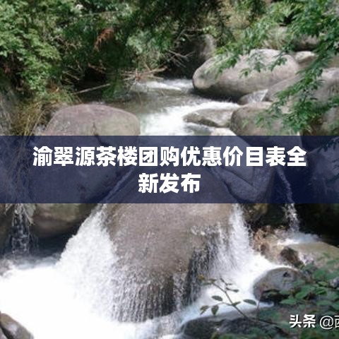 渝翠源茶楼团购优惠价目表全新发布