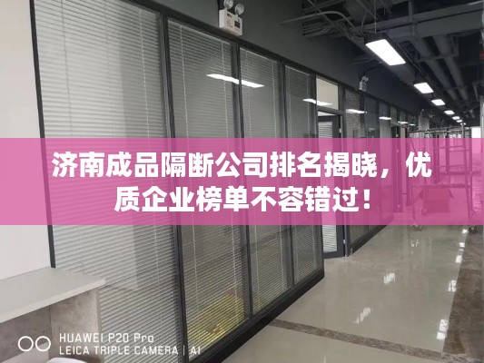 济南成品隔断公司排名揭晓，优质企业榜单不容错过！