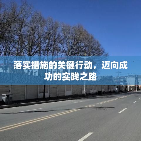 落实措施的关键行动，迈向成功的实践之路