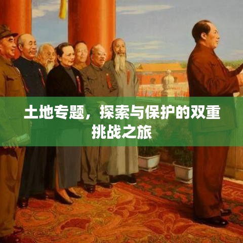 土地专题，探索与保护的双重挑战之旅