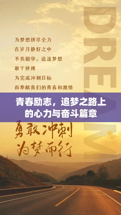 青春励志，追梦之路上的心力与奋斗篇章
