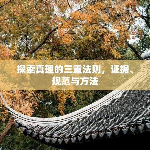 探索真理的三重法则，证据、规范与方法