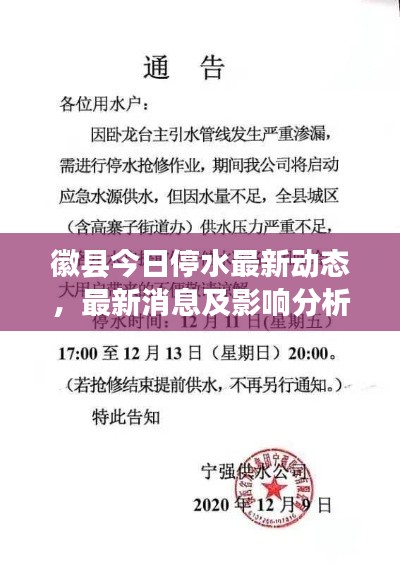 徽县今日停水最新动态，最新消息及影响分析