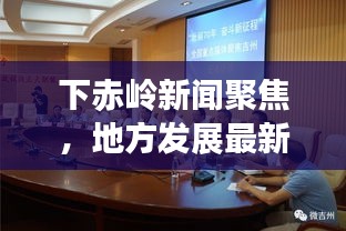 下赤岭新闻聚焦，地方发展最新动态深度解读