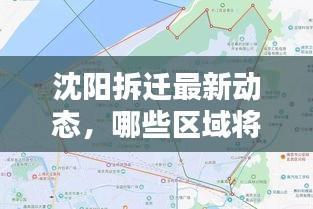 沈阳拆迁最新动态，哪些区域将迎来新一轮改造计划？