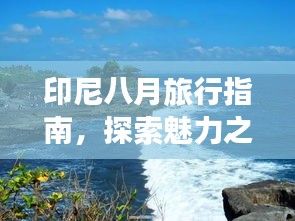 印尼八月旅行指南，探索魅力之旅