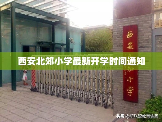 西安北郊小学最新开学时间通知