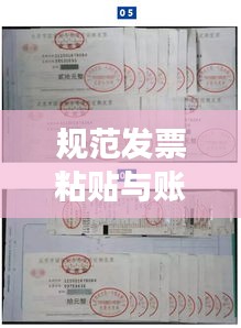 规范发票粘贴与账单整理，提升财务管理效率的核心秘诀