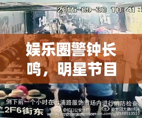 娱乐圈警钟长鸣，明星节目现场突发毒瘾引发社会反思