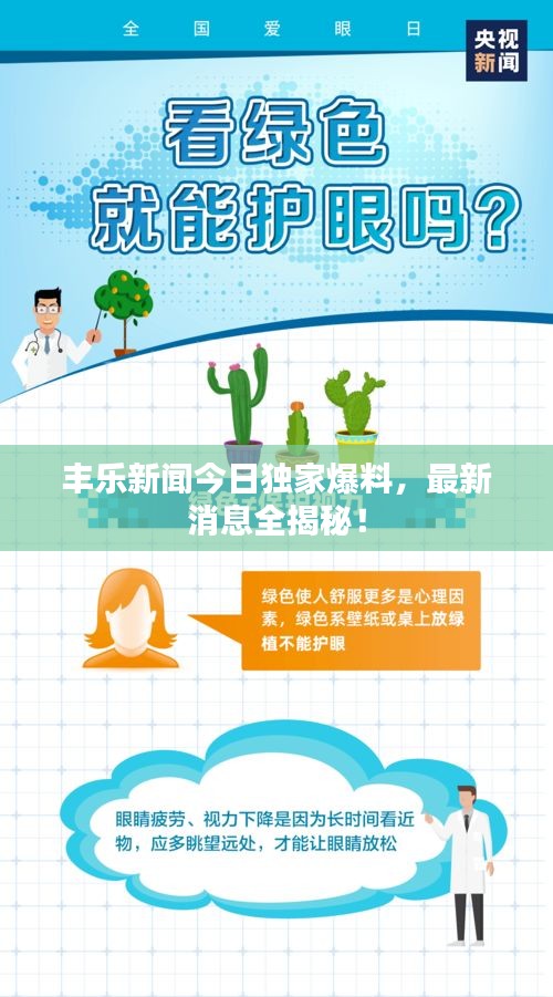 丰乐新闻今日独家爆料，最新消息全揭秘！