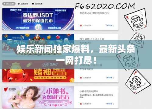 娱乐新闻独家爆料，最新头条一网打尽！