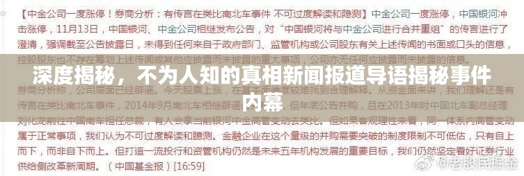 深度揭秘，不为人知的真相新闻报道导语揭秘事件内幕