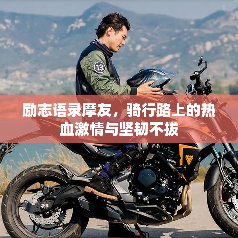 励志语录摩友，骑行路上的热血激情与坚韧不拔