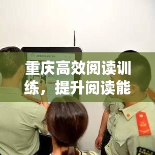 重庆高效阅读训练，提升阅读能力的必备路径