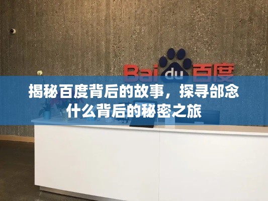 揭秘百度背后的故事，探寻邰念什么背后的秘密之旅