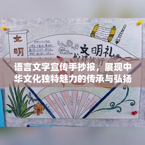 语言文字宣传手抄报，展现中华文化独特魅力的传承与弘扬