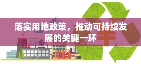 落实用地政策，推动可持续发展的关键一环