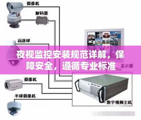 夜视监控安装规范详解，保障安全，遵循专业标准