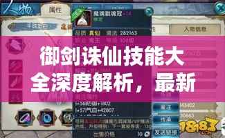 御剑诛仙技能大全深度解析，最新攻略一网打尽！