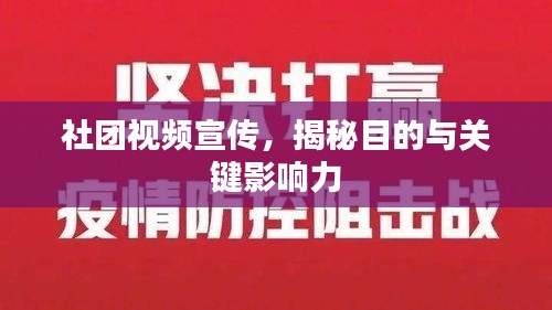 社团视频宣传，揭秘目的与关键影响力