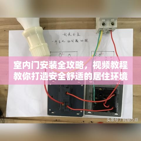室内门安装全攻略，视频教程教你打造安全舒适的居住环境！
