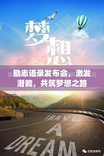 励志语录发布会，激发潜能，共筑梦想之路